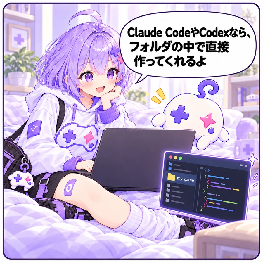 アイ「Claude CodeやCodexなら、フォルダの中で直接作ってくれるよ」