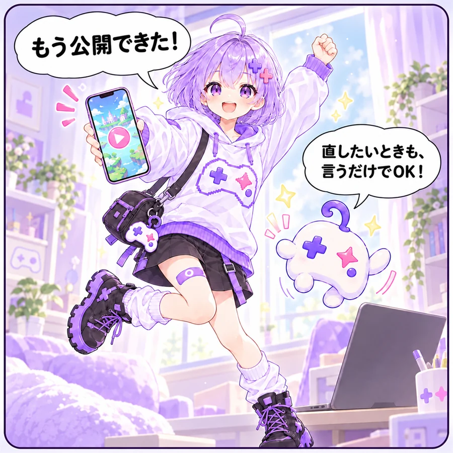 アソビ「もう公開できた！」　アイ「直したいときも、言うだけでOK！」