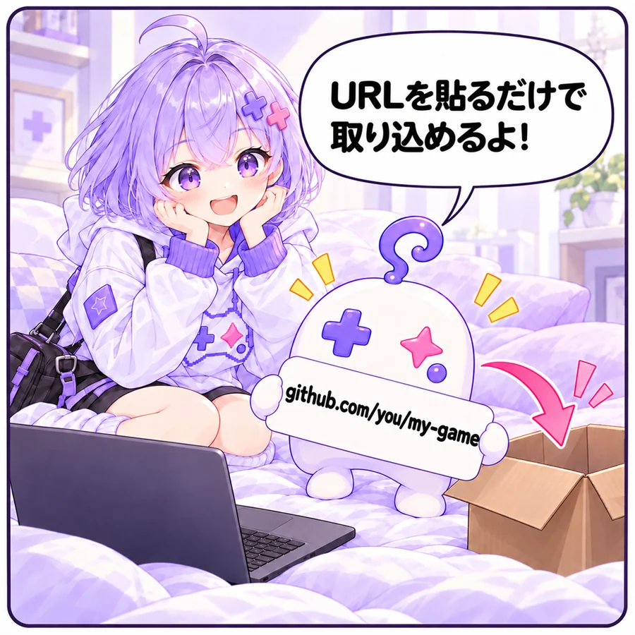 アイ「URLを貼るだけで取り込めるよ!」(github.com/you/my-game)