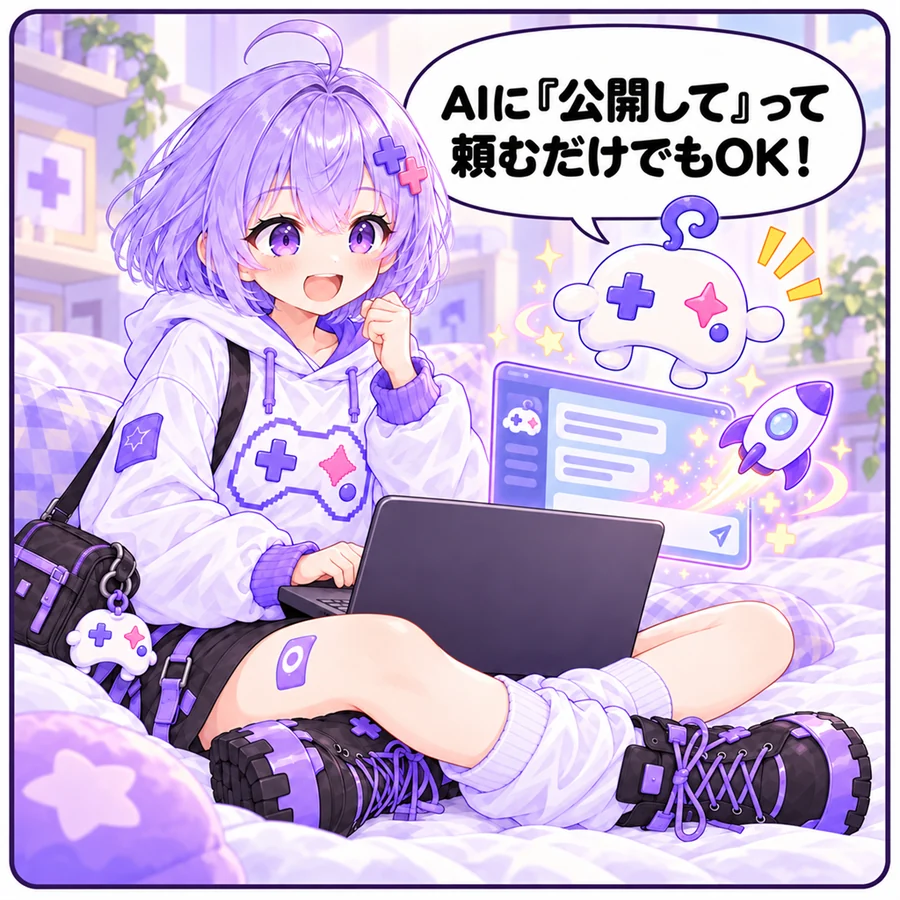 アイ「AIに『公開して』って頼むだけでもOK！」