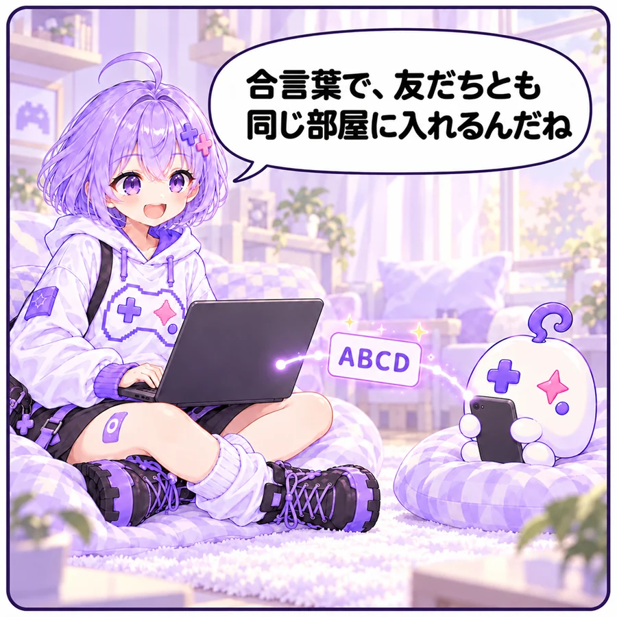 アソビ「合言葉で、友だちとも同じ部屋に入れるんだね」